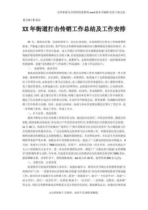 【精品】XX年街道打击传销工作总结及工作安排