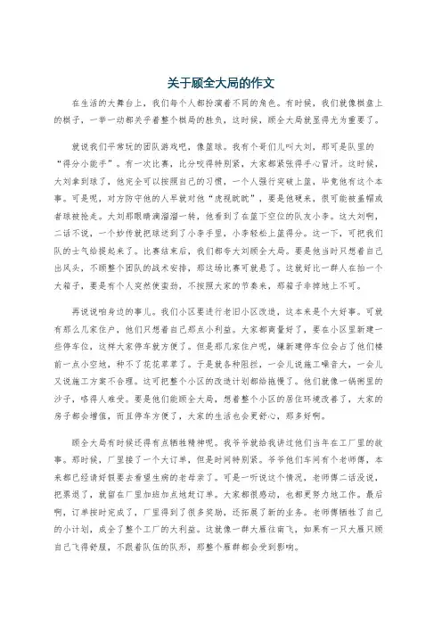 关于顾全大局的作文