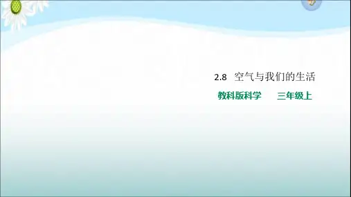 教科版小学科学三年级上册2.8空气与我们的生活(教学课件)