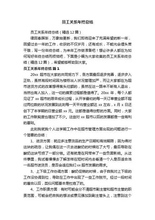 员工关系年终总结（精选12篇）