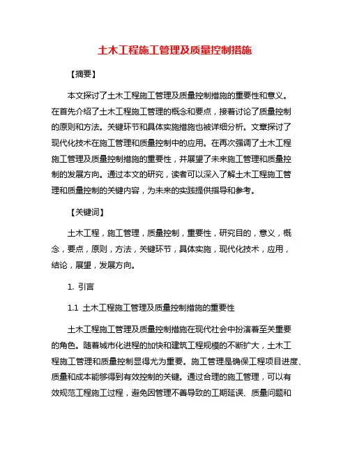 土木工程施工管理及质量控制措施