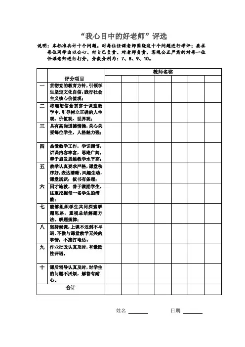 我心目中的好老师评分表.新docx