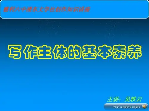 写作主体的基本素养
