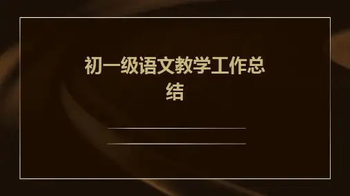 初一级语文教学工作总结PPT