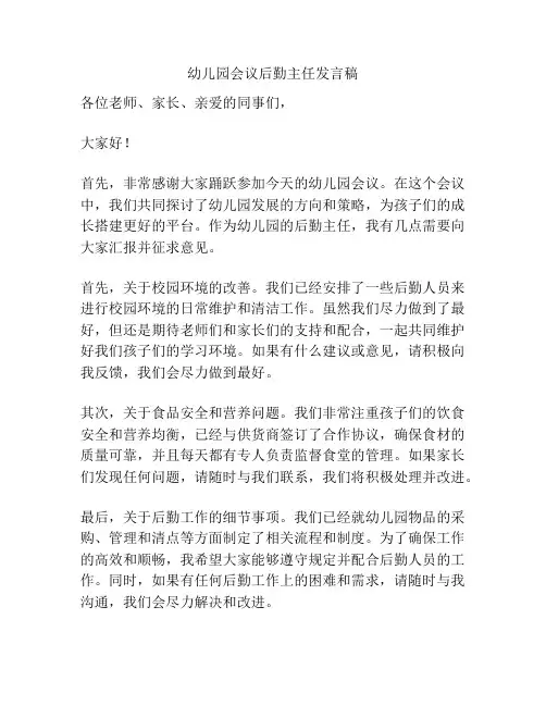 幼儿园会议后勤主任发言稿