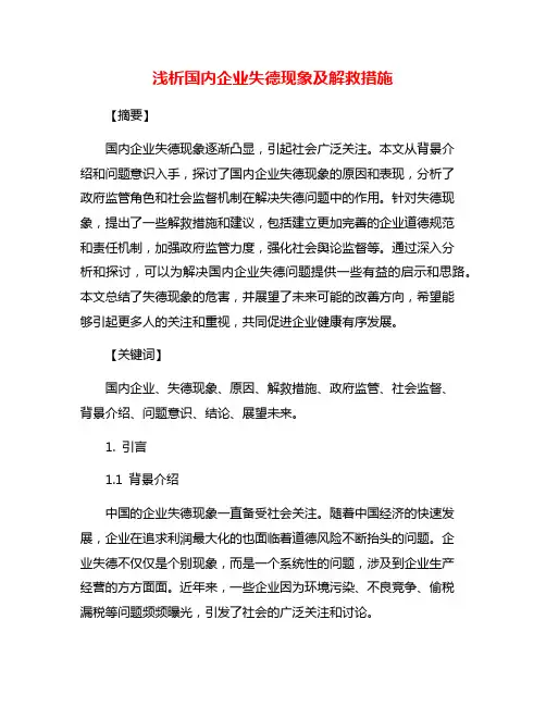 浅析国内企业失德现象及解救措施