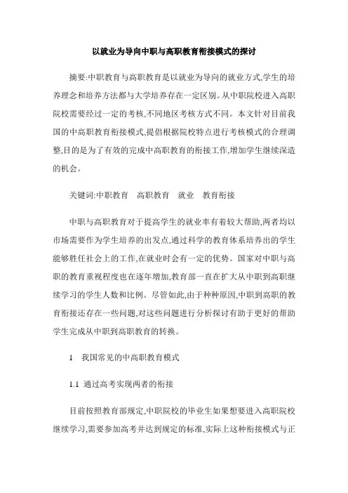 以就业为导向中职与高职教育衔接模式的探讨