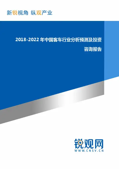 2018-2022年中国客车行业分析预测及投资咨询报告发展趋势(目录)