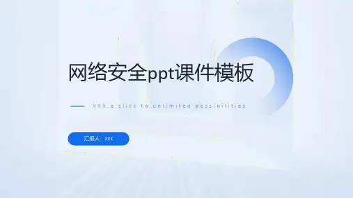 网络安全ppt课件模板