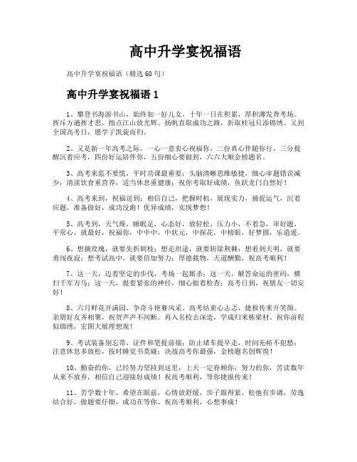 高中升学宴祝福语