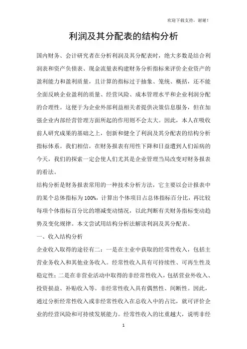 利润及其分配表的结构分析