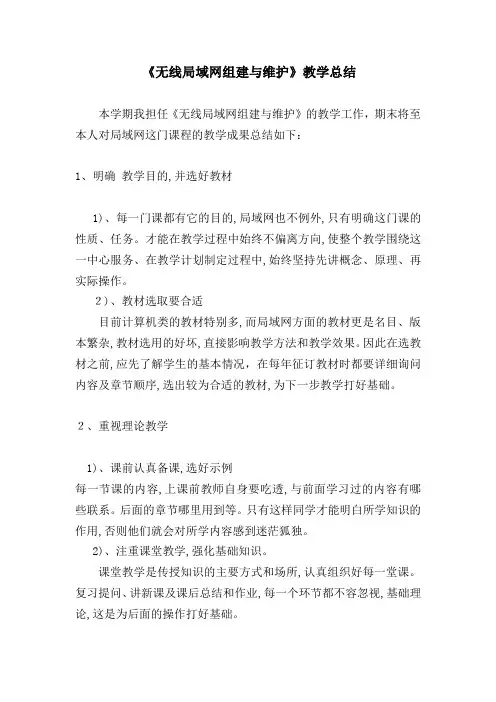 《无线局域网组建与维护》教学总结