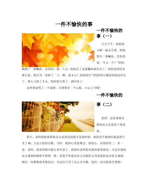 一件不愉快的事(共10篇)
