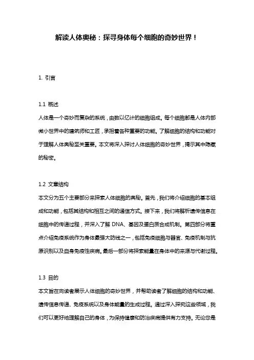 解读人体奥秘：探寻身体每个细胞的奇妙世界!
