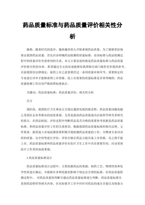 药品质量标准与药品质量评价相关性分析