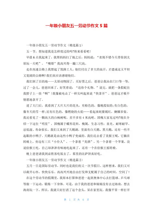 一年级小朋友五一劳动节作文5篇