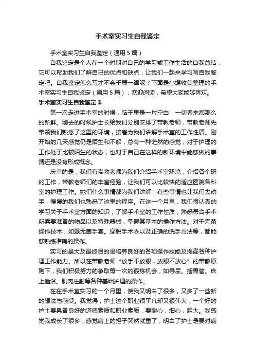 手术室实习生自我鉴定（通用5篇）