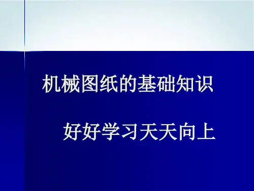 机械图纸的基础知识课件PPT(41张)