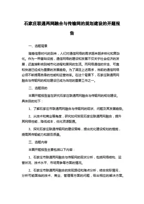 石家庄联通两网融合与传输网的规划建设的开题报告