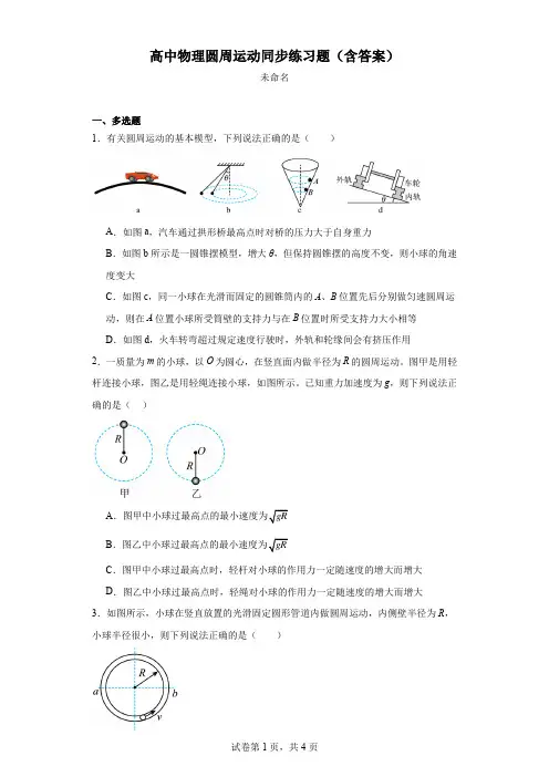高中物理圆周运动同步练习题(含答案)