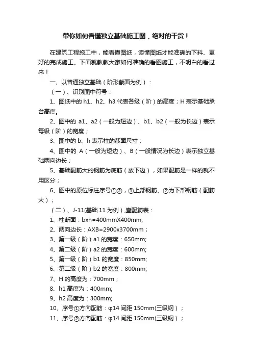 带你如何看懂独立基础施工图，绝对的干货！