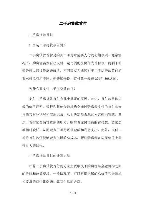 二手房贷款首付2023简版
