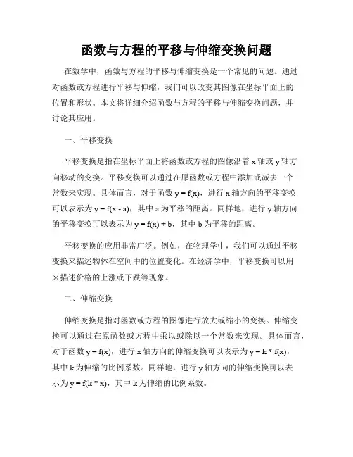 函数与方程的平移与伸缩变换问题