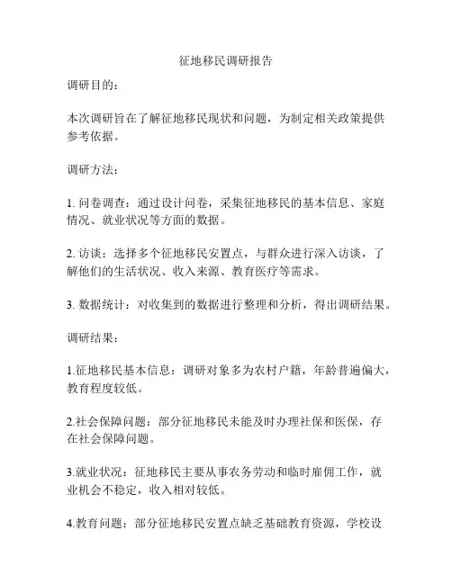 征地移民调研报告
