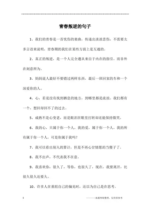 青春叛逆的句子