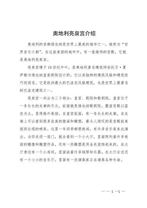奥地利亮泉宫介绍