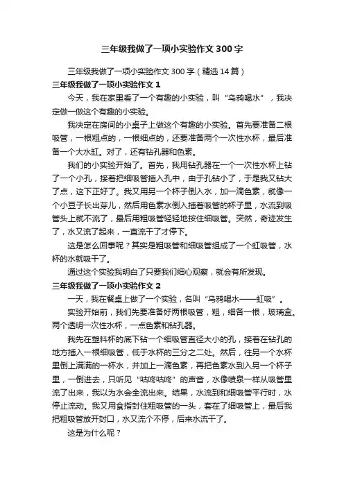 三年级我做了一项小实验作文300字（精选14篇）