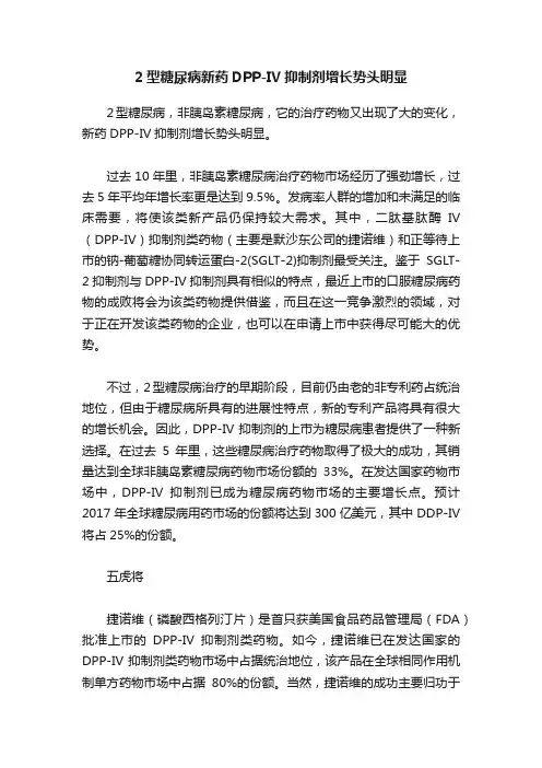 2型糖尿病新药DPP-IV抑制剂增长势头明显