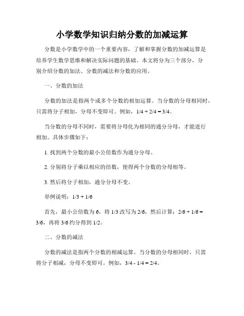 小学数学知识归纳分数的加减运算