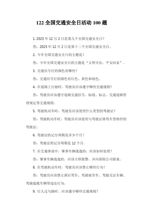 122全国交通安全日活动100题