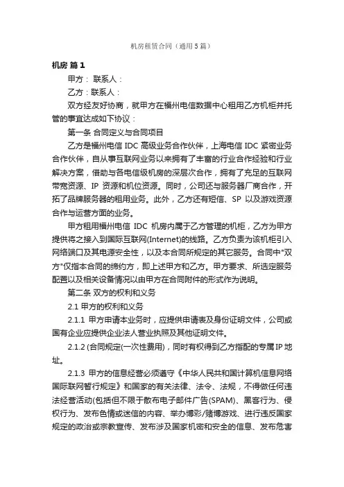 机房租赁合同（通用5篇）