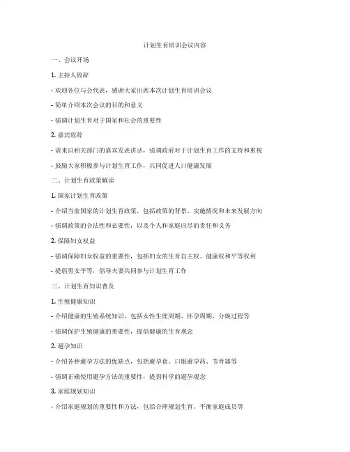 计划生育培训会议内容