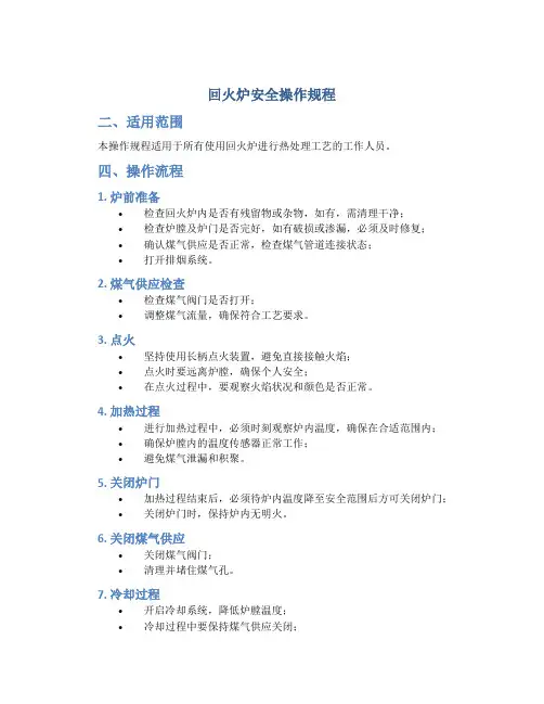 回火炉安全操作规程
