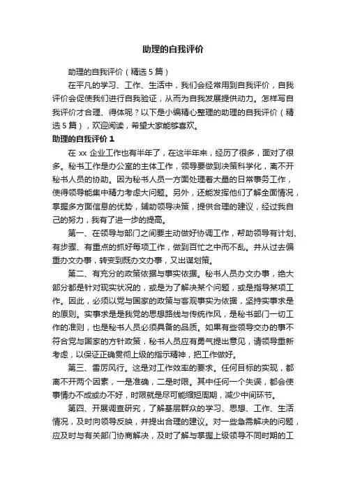 助理的自我评价（精选5篇）