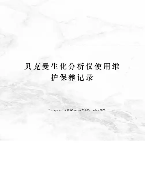 贝克曼生化分析仪使用维护保养记录