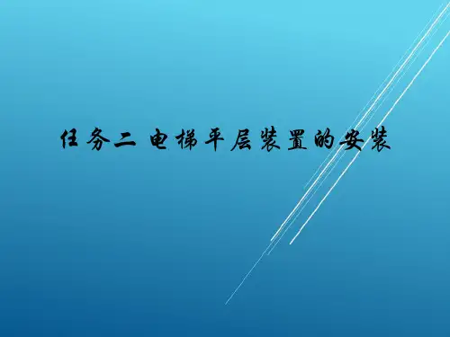 电梯控制设备的安装与维护任务二 电梯平层装置的安装