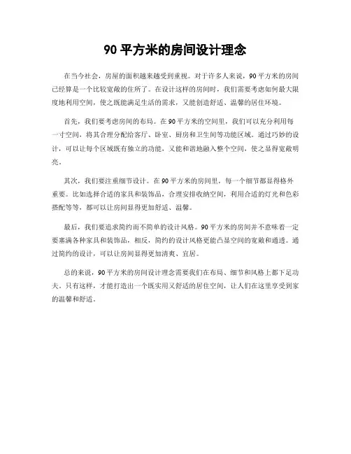 90平方米的房间设计理念