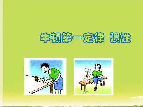 初中八年级物理《牛顿第一定律》名师PPT课件