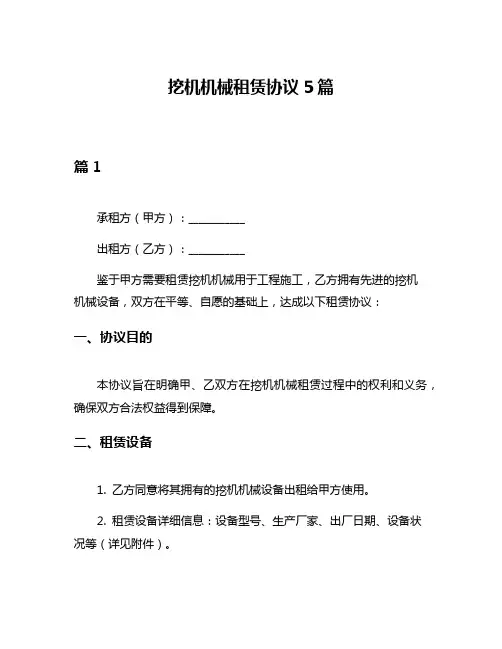 挖机机械租赁协议5篇