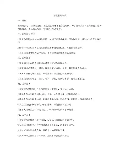 茶室管理制度