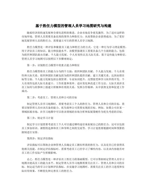 基于胜任力模型的管理人员学习地图研究与构建