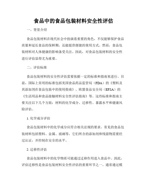 食品中的食品包装材料安全性评估