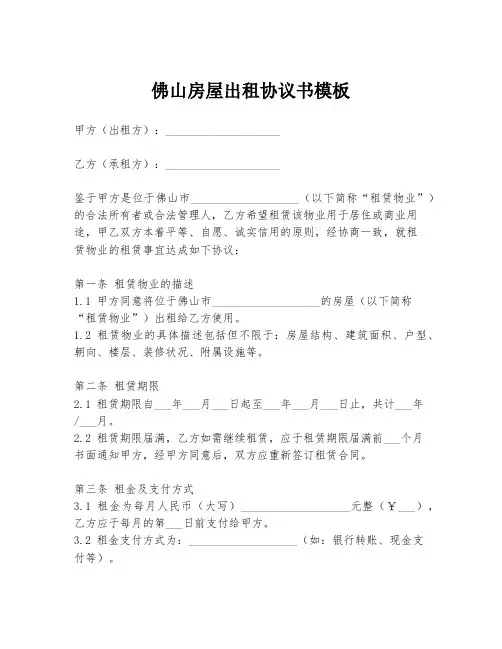 佛山房屋出租协议书模板