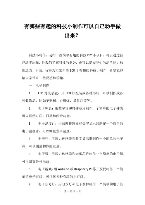 有哪些有趣的科技小制作可以自己动手做出来？