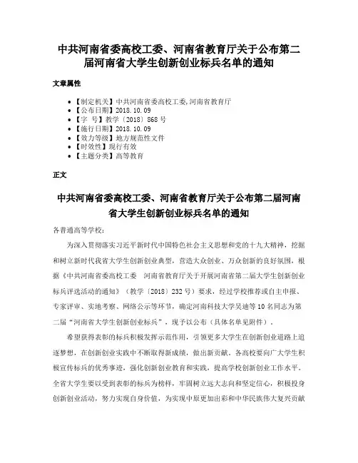 中共河南省委高校工委、河南省教育厅关于公布第二届河南省大学生创新创业标兵名单的通知