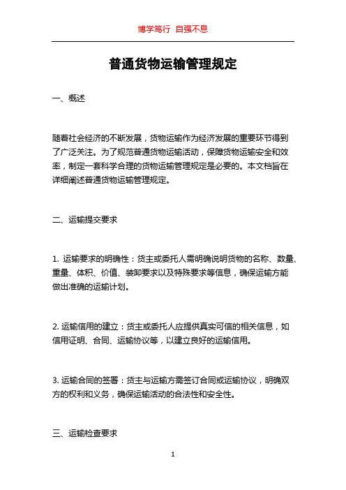普通货物运输管理规定